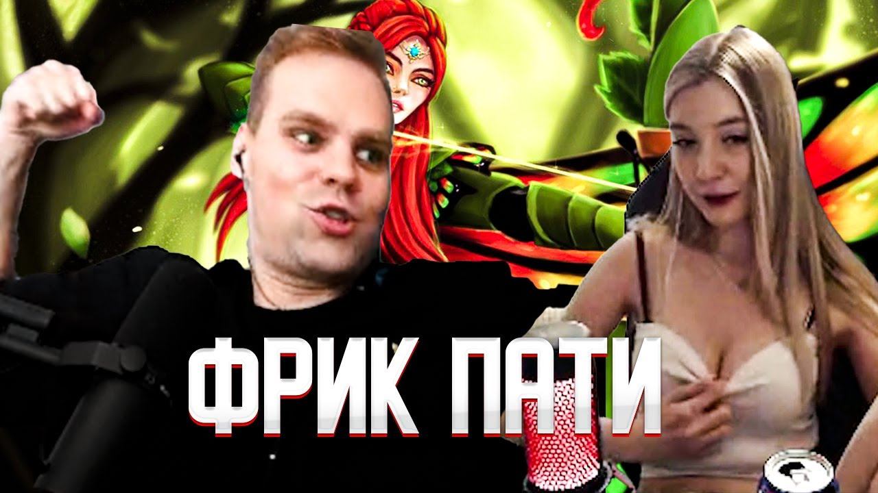 ЧИТБАННЕД И ВАЛЮША ИГРАЮТ В ПАТИ/CHEATBANNED DOTA 2 смотреть онлайн
