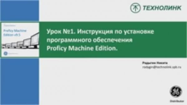Установка Proficy Machine Edition 9.5