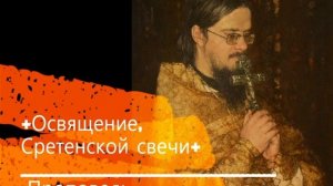 +Освящение, Сретенской свечи+Проповедь
