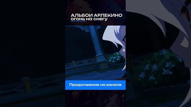 #genshinimpact #genshinimpactmusic #arlecchino #арлекино смотреть онлайн