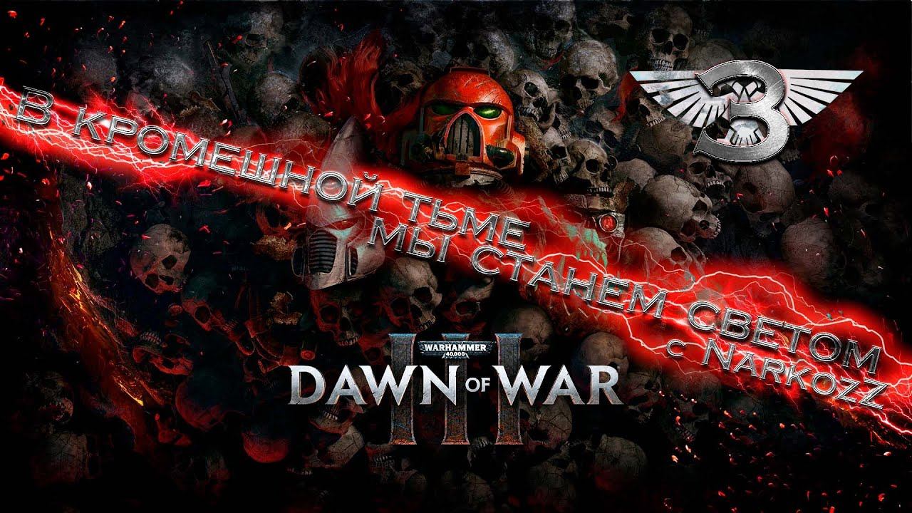 Warhammer 40000: Dawn Of War III Серия 3