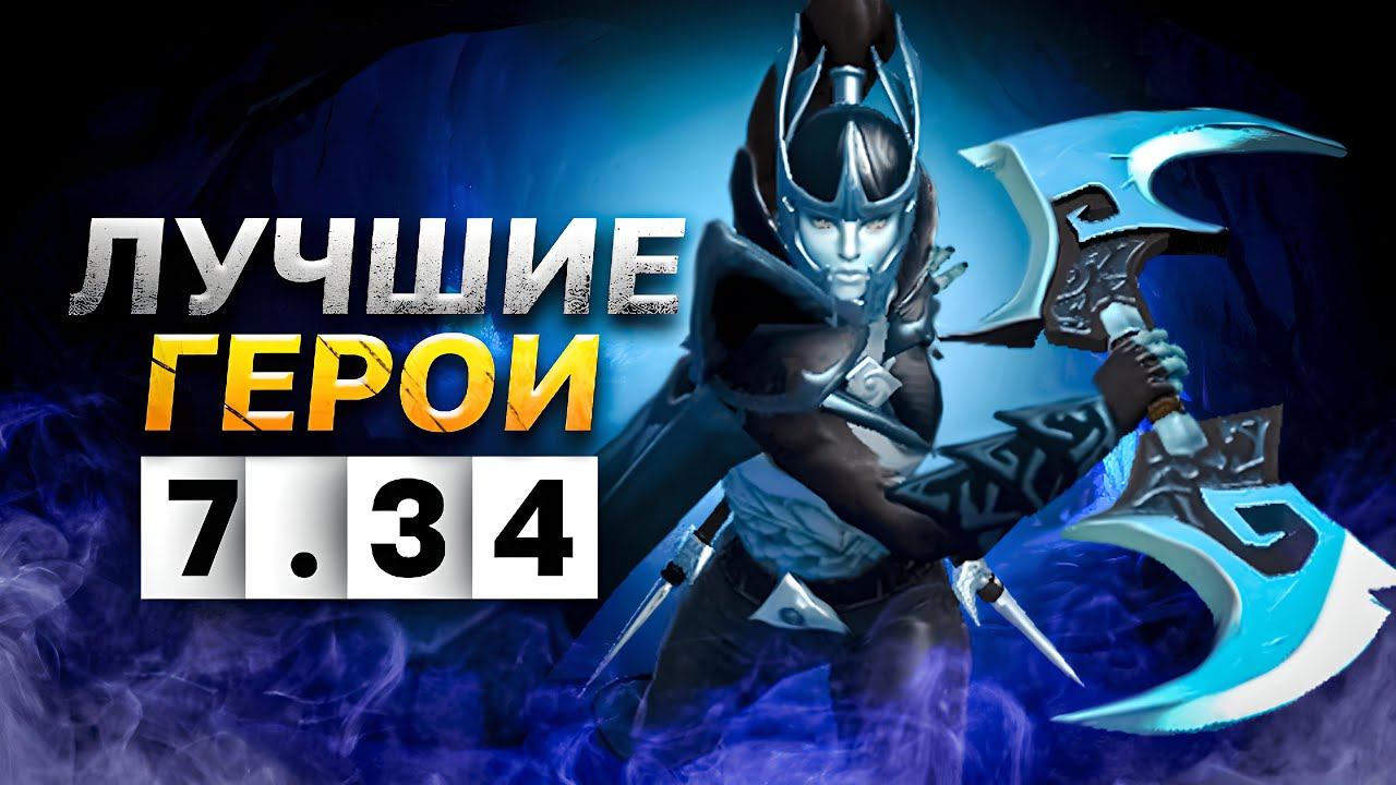СИЛЬНЕЙШИЕ ГЕРОИ В ПАТЧЕ 7.34 ДЛЯ БУСТА РЕЙТИНГА ДОТА. смотреть онлайн