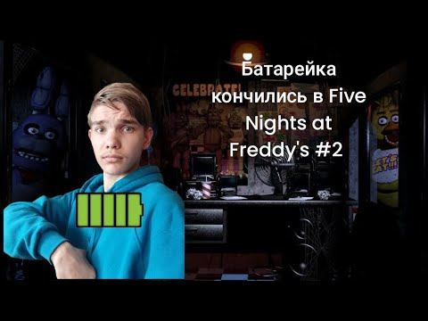 батарейка кончились в five Nights at Freddy's #2 смотреть онлайн