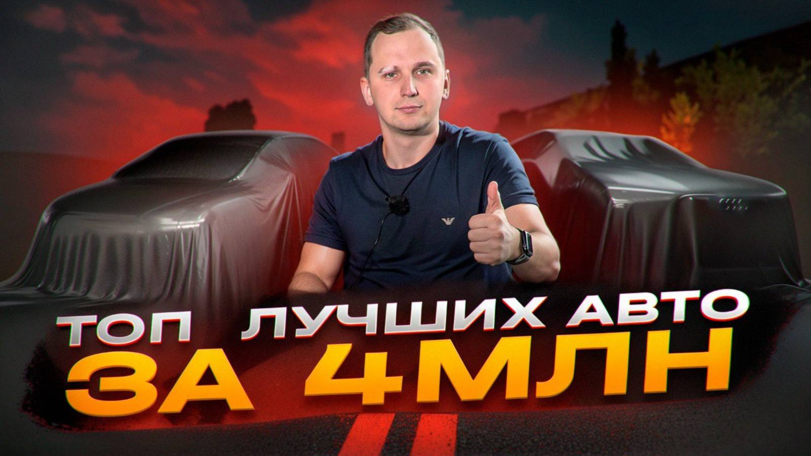 КАКОЕ АВТО КУПИТЬ ЗА 4 МЛН В КОНЦЕ 2024 смотреть онлайн