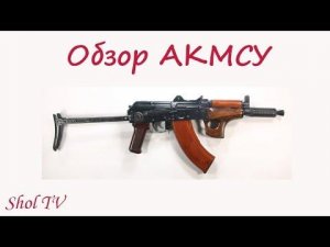 Survarium: Обзор АКМСУ