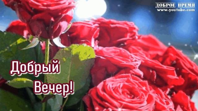 КРАСИВЫЕ ПЕСНИ ОБО ВСЁМ...Добрый Вечер! смотреть онлайн