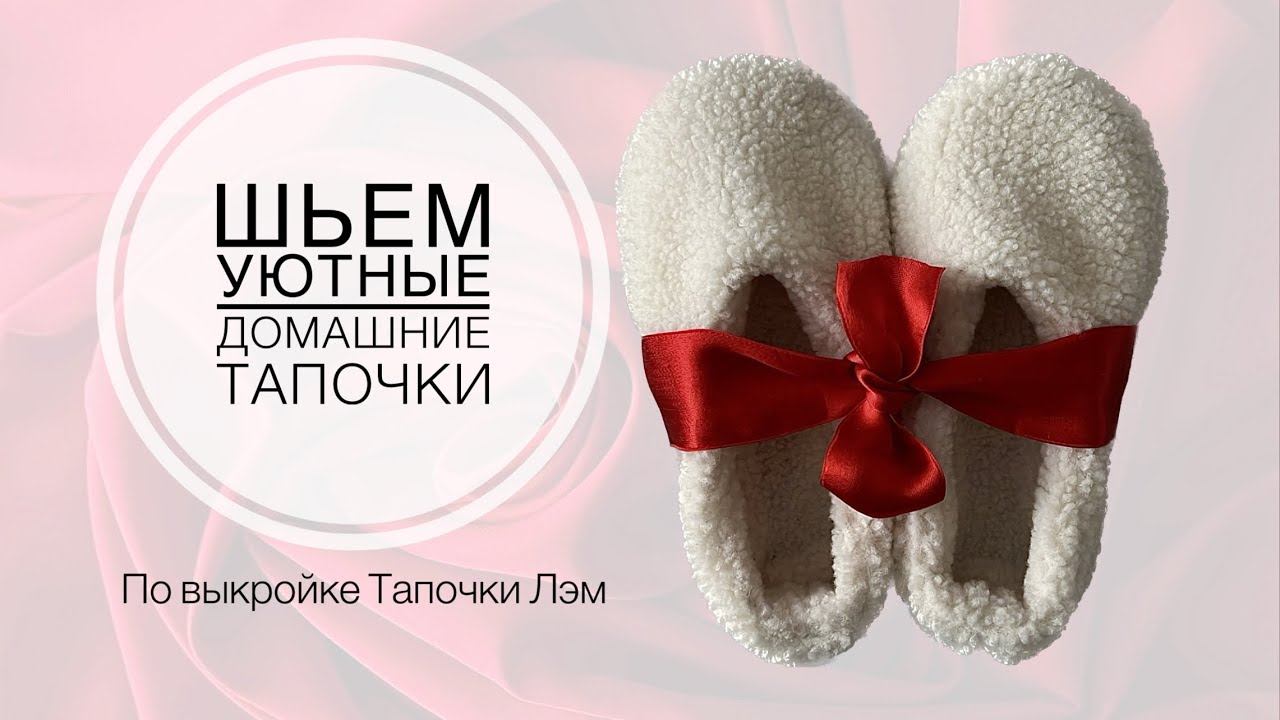 Шьем домашние тапочки-следики из барашка