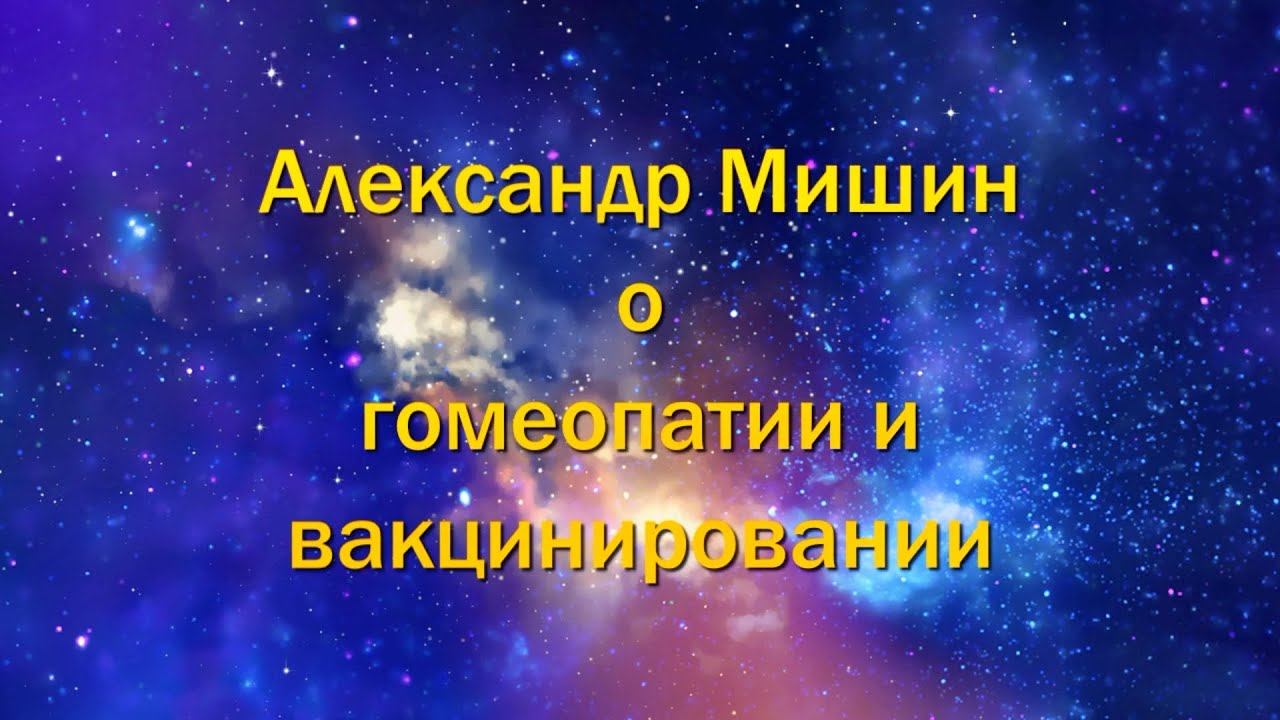 Катушка Мишина, Александр Мишин о гомеопатии и вакцинировании смотреть онлайн