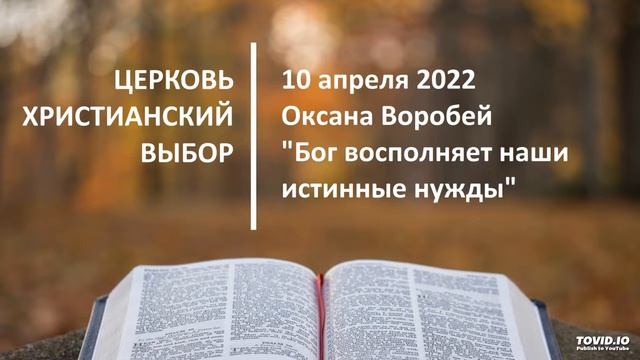 20220410 - Оксана Воробей - Бог восполняет наши истинные нужды смотреть онлайн