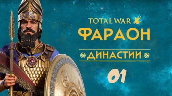01. Total War PHARAOH Dynasties: Вавилон.