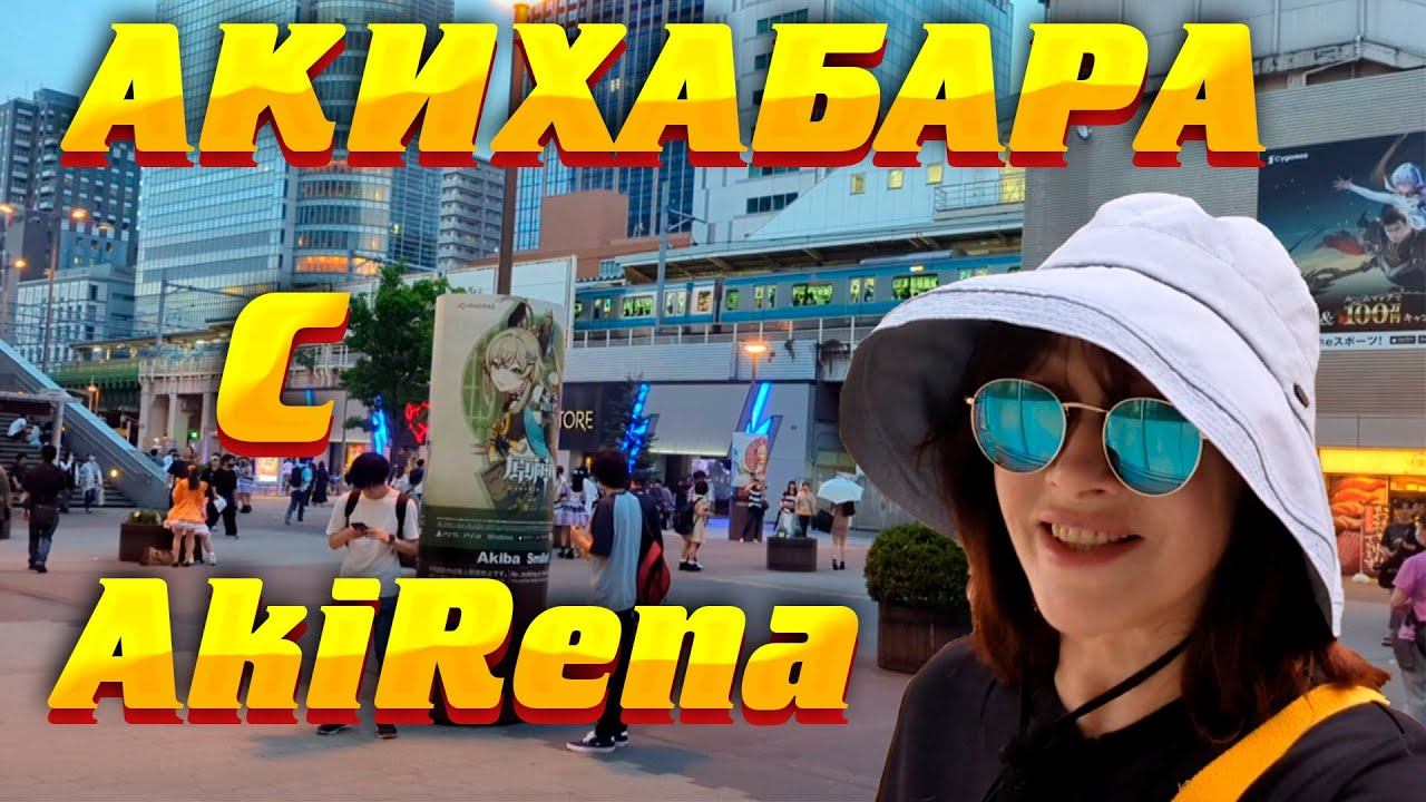 Япония. Гуляем по Акихабаре. #Япония #Токио #Акихабара #блог_о_Японии смотреть онлайн