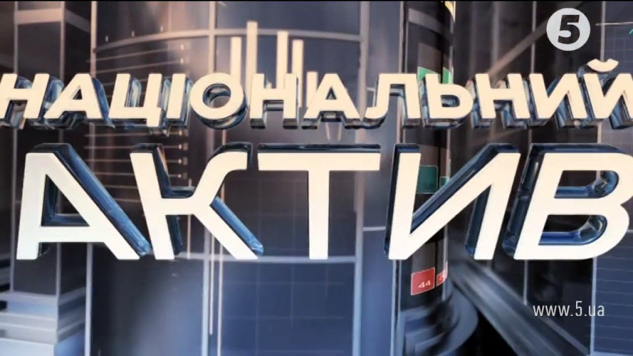 Національний актив - випуск за 08.07.2017 смотреть онлайн