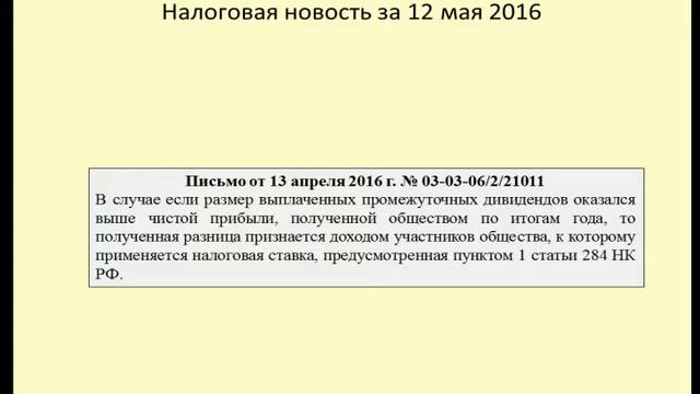 12052016 Налоговая новость об обложении "сверхнормативных" дивидендов смотреть онлайн