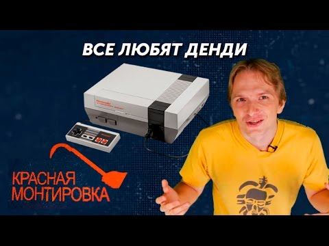 Красная Монтировка — Все любят Денди. Лучшая приставка от Nintendo смотреть онлайн