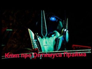 Клип про Оптимуса Прайма (Трансформеры Прайм)