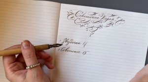 Обзор советских перьев для каллиграфии. Чем писать?