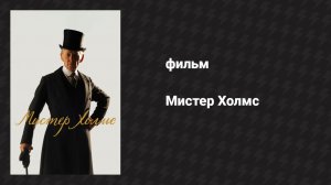 Мистер Холмс (фильм, 2015)