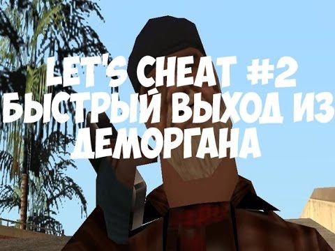 Let's Cheat #2 Gta Samp Быстрый выход из деморгана Arizona Role Play , смотреть онлайн