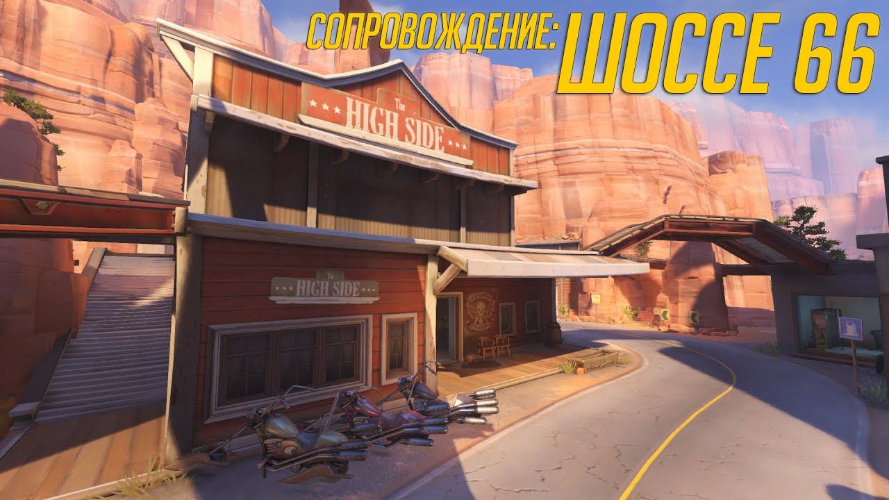 Overwatch — обзор карты Шоссе 66 в режиме наблюдателя смотреть онлайн