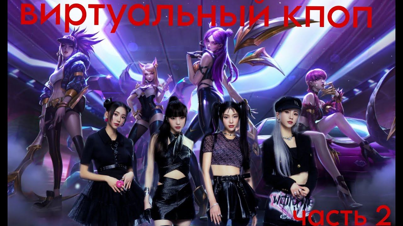ИСТОРИЯ ВИРТУАЛЬНЫХ ГРУПП И АЙДОЛОВ K-POP| ЧАСТЬ 2 смотреть онлайн