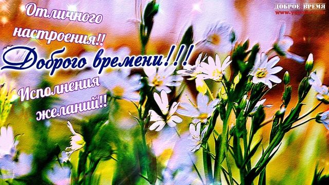 КРАСИВЫЕ ПЕСНИ ОБО ВСЁМ...ДОБРОГО ВРЕМЕНИ!! смотреть онлайн