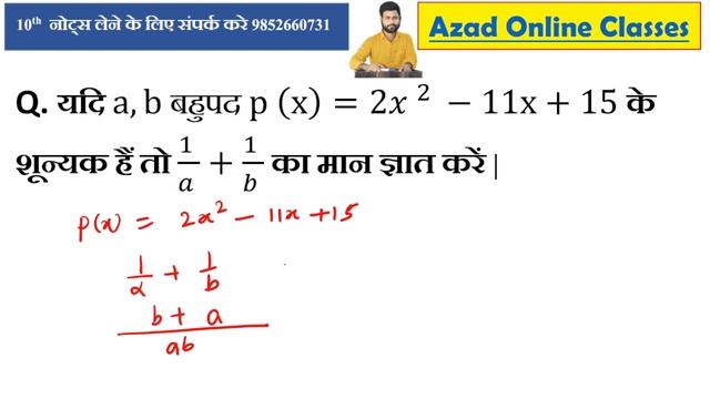 यदि a,b बहुपद p (x)=2〖x 〗^(2 )-11x+15 के शून्यक हैं तो (1 )/(a )+(1 )/(b ) का मान ज्ञात करें #azad смотреть онлайн