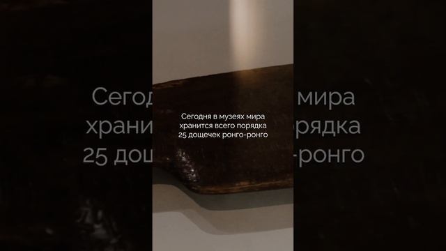 Рапануи. Письмо кохау ронго-ронго. Дощечка (Кунсткамера, Санкт-Петербург). Выставка «Всеобщий язык» смотреть онлайн