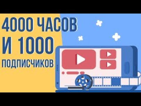 как набрать 4000 часов просмотра и 1000 подписчков на ютуб. за 1 день. смотреть онлайн