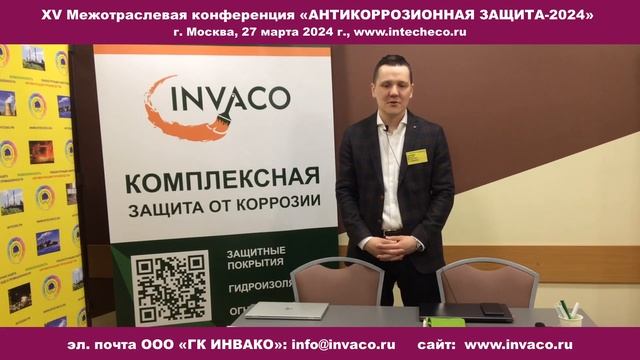 Антикоррозионная защита-2024, ООО «ГК ИНВАКО» - стенд на выставке при конференции смотреть онлайн