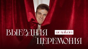 Выездная церемония целиком | Ведущий Вадим Егоров