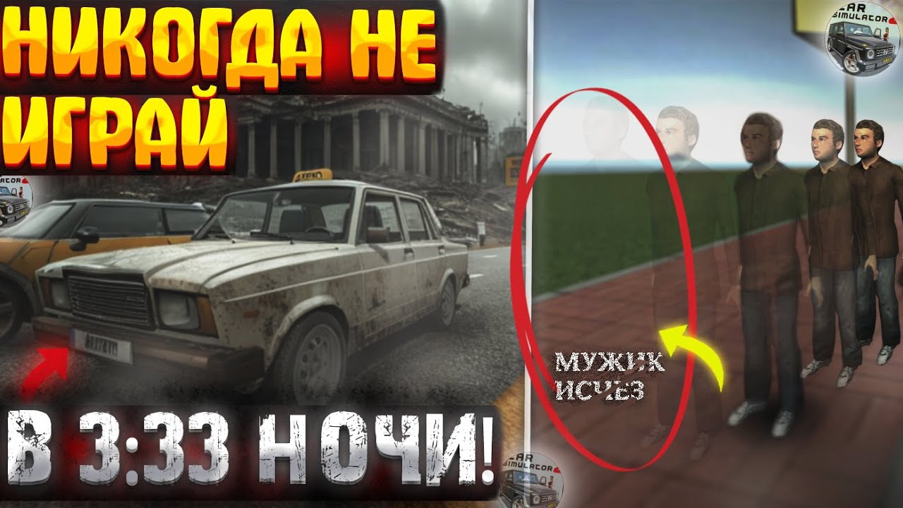 НИКОГДА НЕ ЗАПУСКАЙ симулятор автомобиля 2 в 3:33 ночи! смотреть онлайн