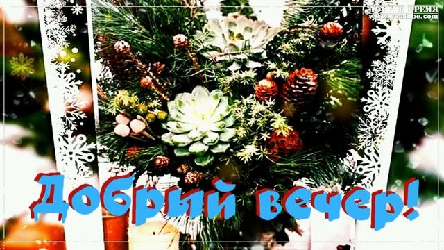 КРАСИВЫЕ ПЕСНИ ОБО ВСЁМ...ЗИМНИЙ ВАЛЬС ..ДОБРЫЙ ВЕЧЕР! смотреть онлайн