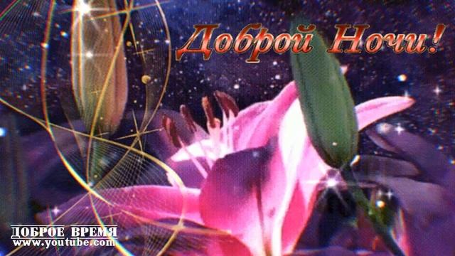 КРАСИВЫЕ ПЕСНИ ОБО ВСЁМ...Доброй Ночи! смотреть онлайн