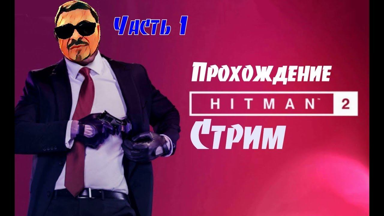 HITMAN 2 --- Прохождение (Часть 1). смотреть онлайн