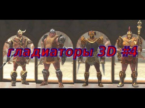 Игра ГЛАДИАТОРЫ 3D.🌟🌟[Бои #4] смотреть онлайн