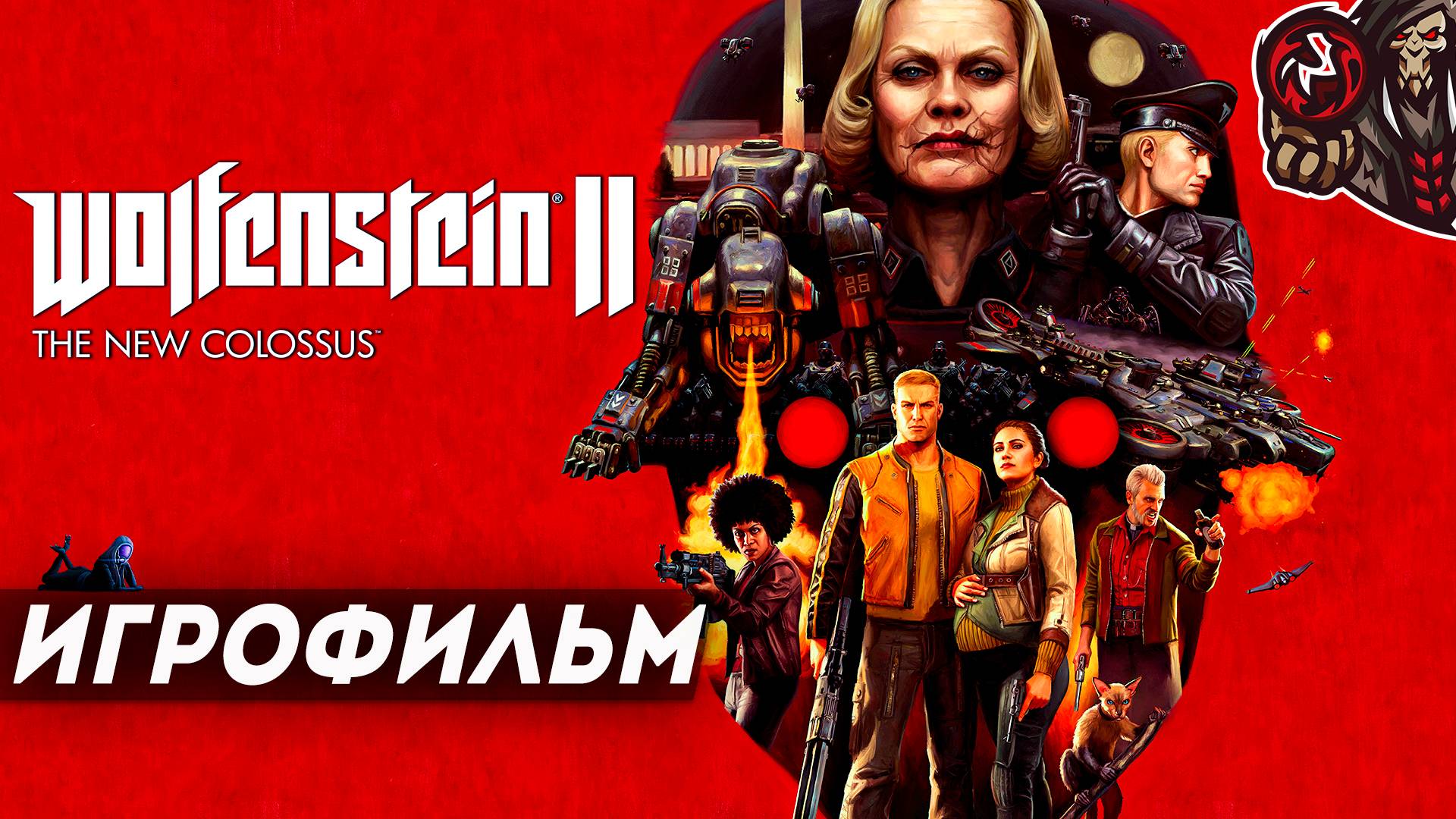Wolfenstein 2: The New Colossus. Игрофильм (русская озвучка) смотреть онлайн