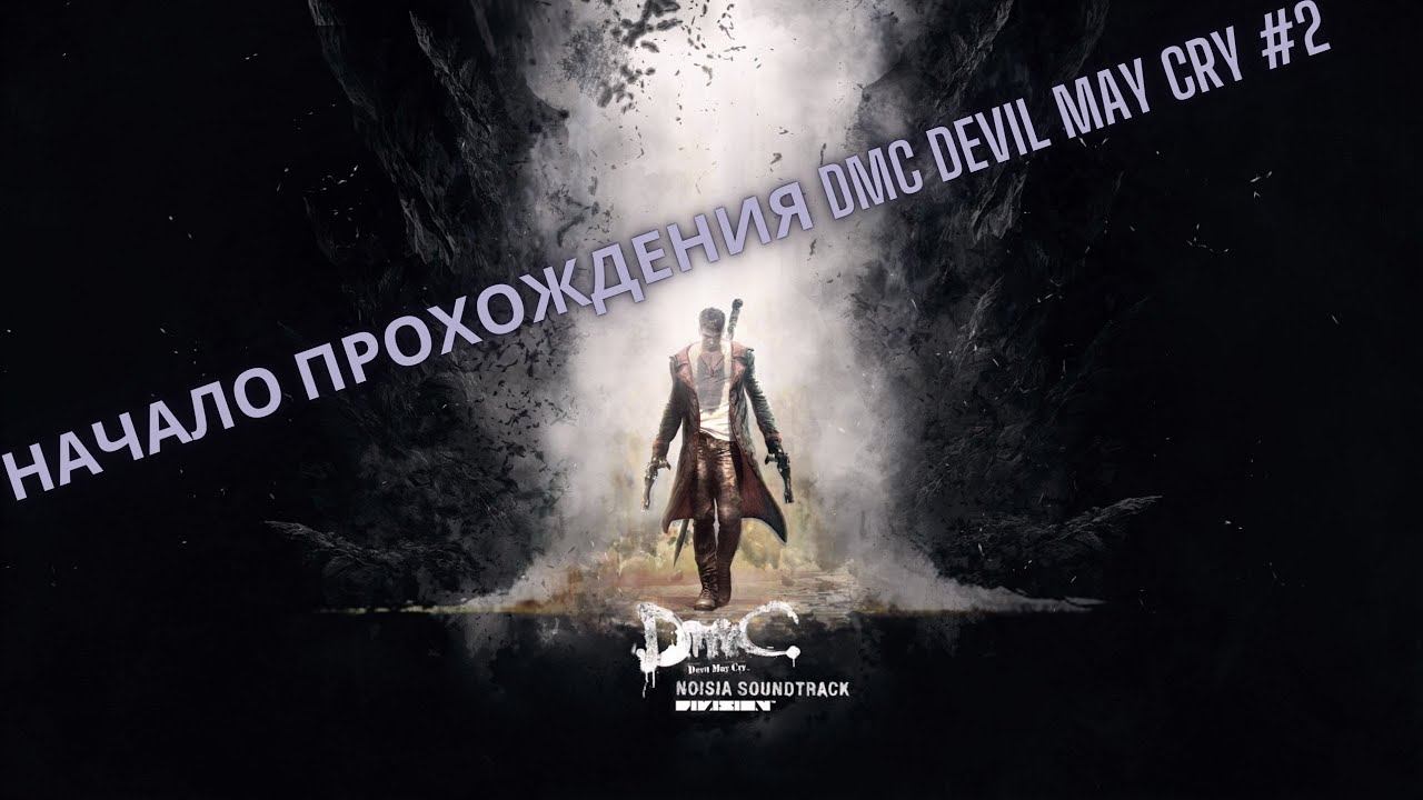 Продожения DmC Devil May Cry #2 смотреть онлайн