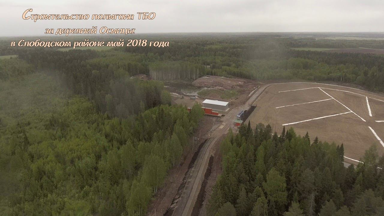 Осинцы полигон ТБО смотреть онлайн