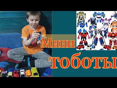 Игрушки Мини Тоботы! Mini Tobots трансформеры- машинки смотреть онлайн