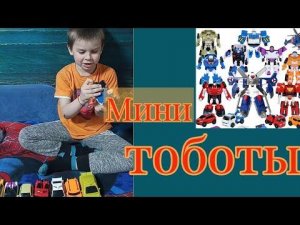 Игрушки Мини Тоботы! Mini Tobots трансформеры- машинки