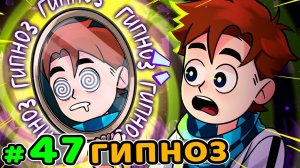 Lp. Идеальный МИР #47 СЕАНС ГИПНОЗА • Майнкрафт (1080р)