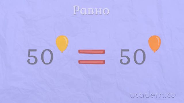 Сравняване на числата до сто - Математика 1 клас | academico смотреть онлайн