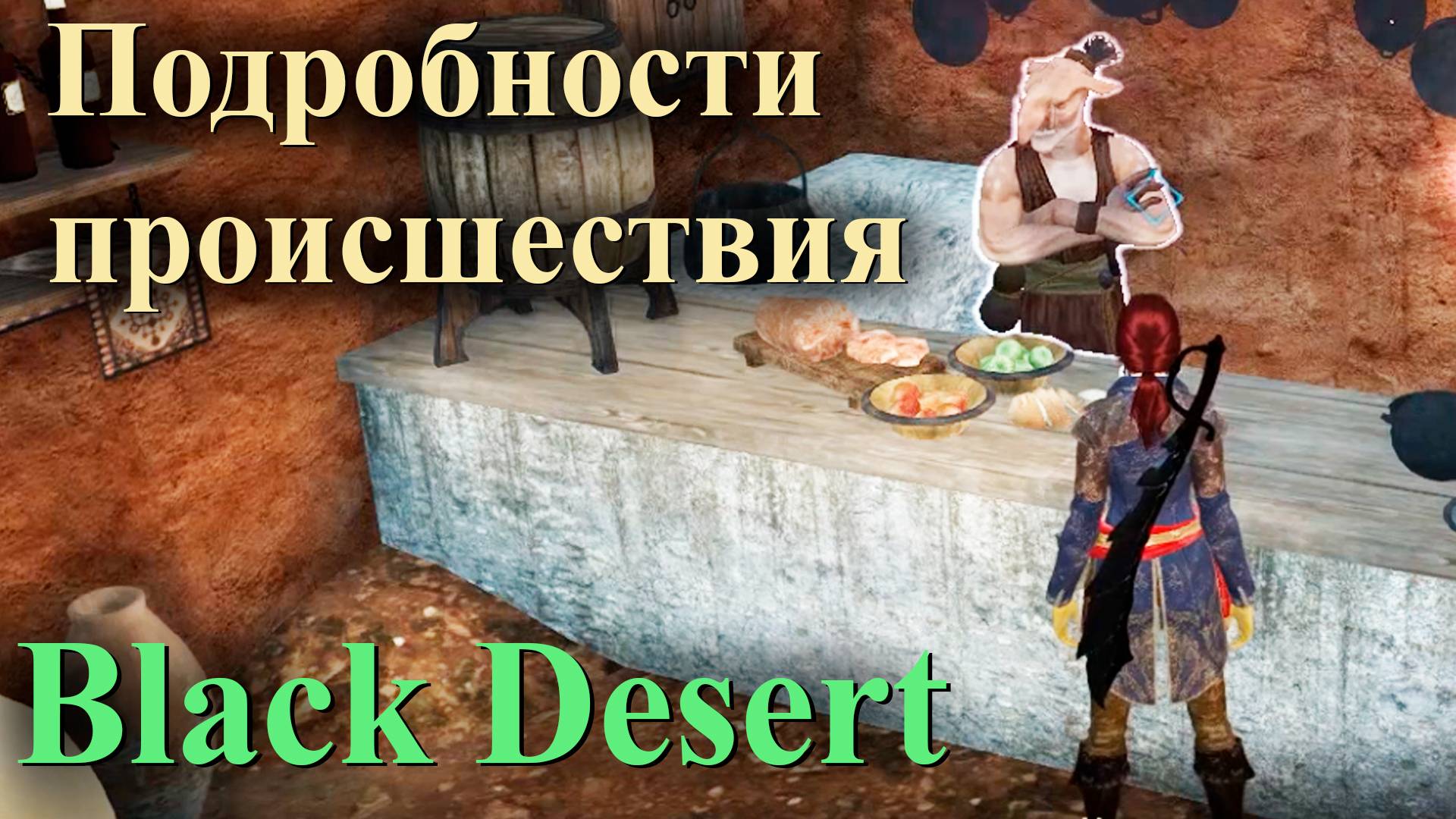 Black Desert квест "Подробности происшествия" смотреть онлайн