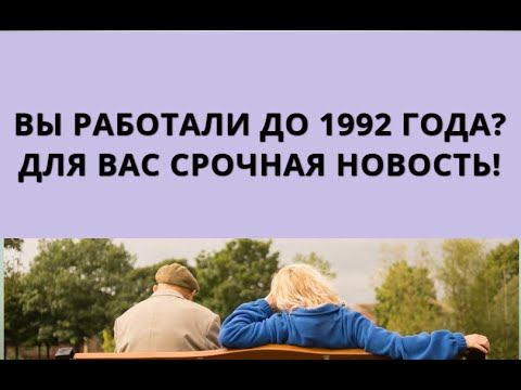 Вы работали до 1992 года? Для вас срочная новость! смотреть онлайн