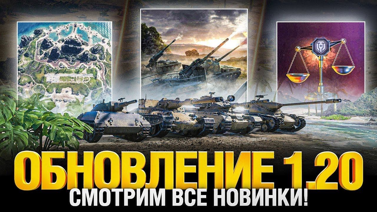 ☀ОБНОВЛЕНИЯ 💥1.20 - МНОГО ВСЕГО ИНТЕРЕСНОГО✦Автопереворот,Апы и Нерфы В World of Tanks🦞 смотреть онлайн