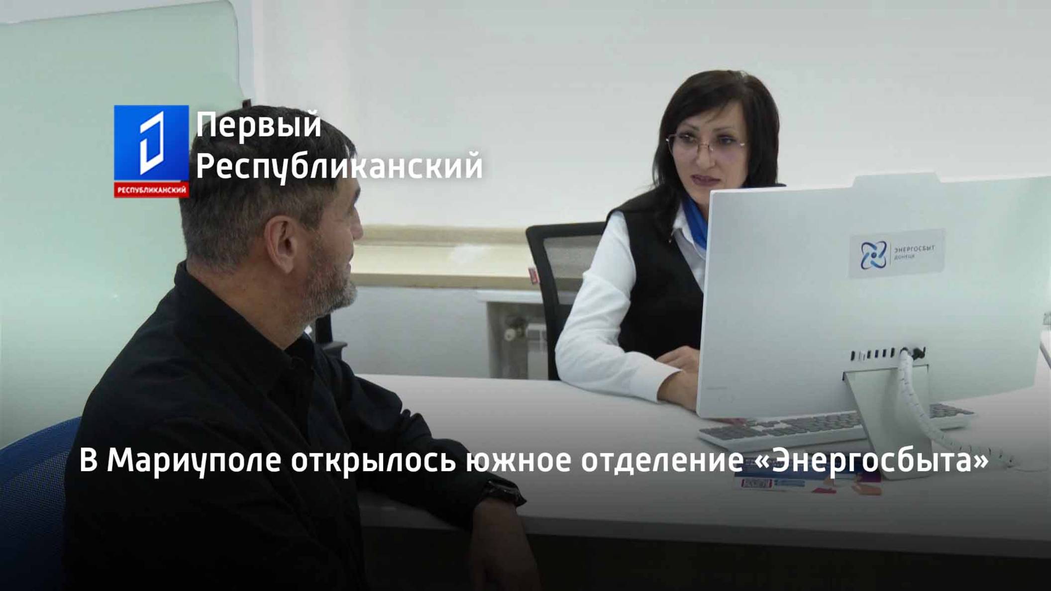 В Мариуполе открылось южное отделение «Энергосбыта» смотреть онлайн