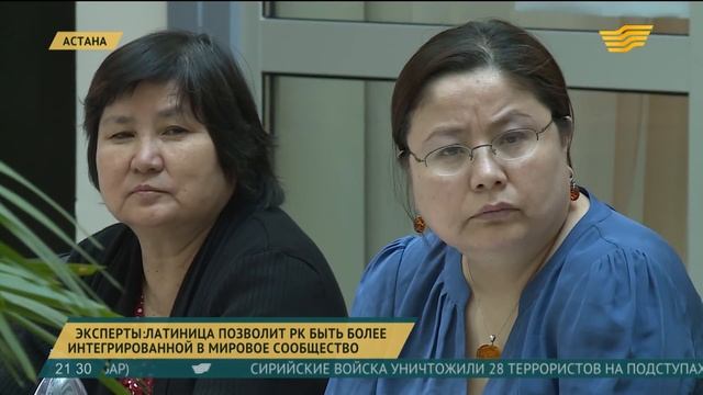 Эксперты: Переход на латиницу позволит казахстанцам быть более интегрированными смотреть онлайн