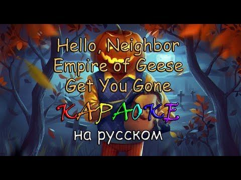 Hello, Neighbor Empire of Geese - Get You Gone караОКе на русском под плюс смотреть онлайн
