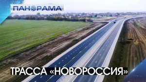 Сухопутный коридор в «Крым» расширяется: ещё один участок трассы Р-280 в ДНР открыли после ремонта