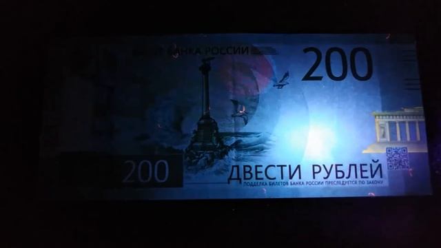 200рублевая купюра под действием ультрафиолета смотреть онлайн